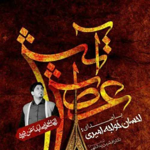 دانلود آهنگ احسان خواجه امیری آتش عطش