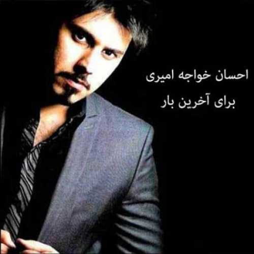 دانلود آهنگ احسان خواجه امیری برای آخرین بار دانلود آهنگ احسان خواجه امیری برای آخرین بار