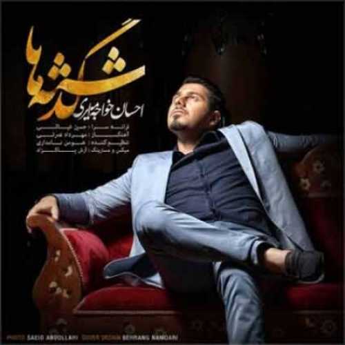 دانلود آهنگ احسان خواجه امیری گذشته ها دانلود آهنگ احسان خواجه امیری گذشته ها