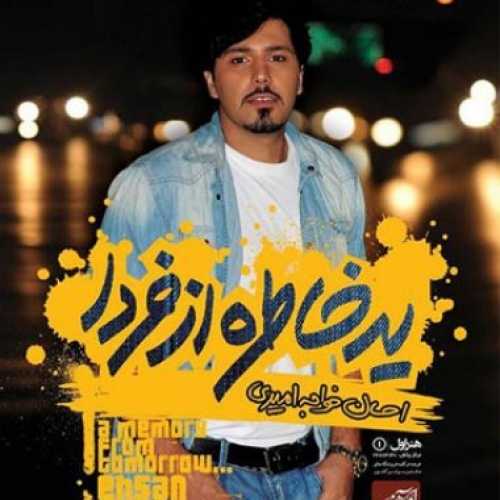 دانلود آهنگ احسان خواجه امیری خواب و بیداری