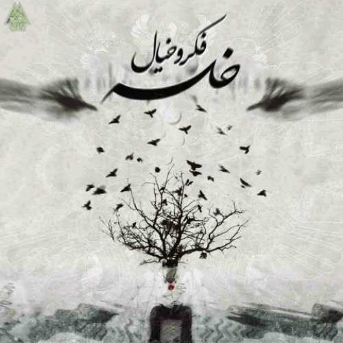 دانلود آهنگ سپهر خلسه و رض بغض دانلود آهنگ سپهر خلسه و رض بغض