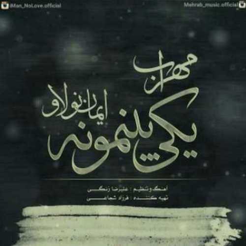 دانلود آهنگ مهراب و ایمان نولاو یکی بینمونه دانلود آهنگ مهراب و ایمان نولاو یکی بینمونه