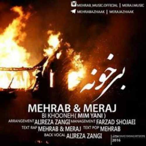 دانلود آهنگ مهراب و معراج بی خونه دانلود آهنگ مهراب و معراج بی خونه