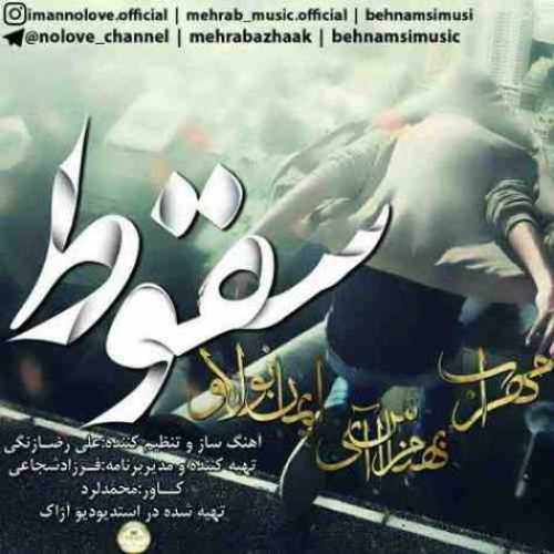 دانلود آهنگ مهراب سقوط دانلود آهنگ مهراب سقوط