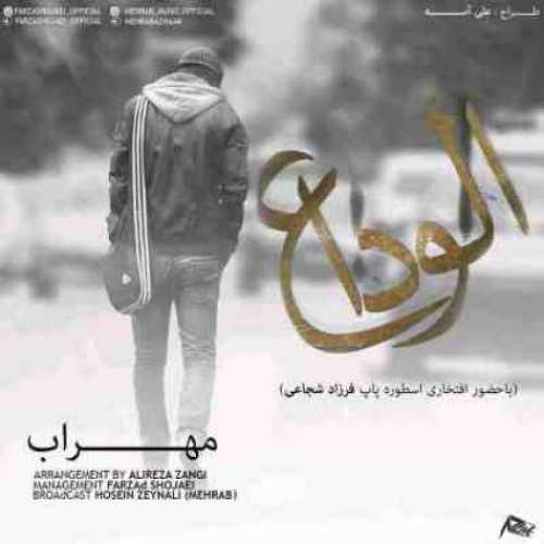 دانلود آهنگ مهراب الوداع دانلود آهنگ مهراب الوداع