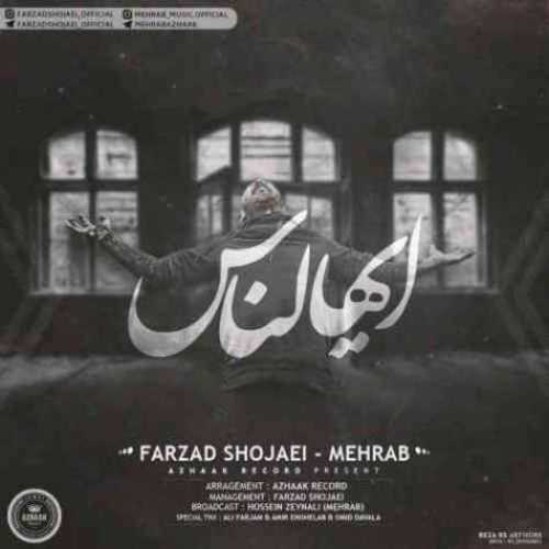 دانلود آهنگ مهراب و فرزاد شجاعی ایهالناس دانلود آهنگ مهراب و فرزاد شجاعی ایهالناس