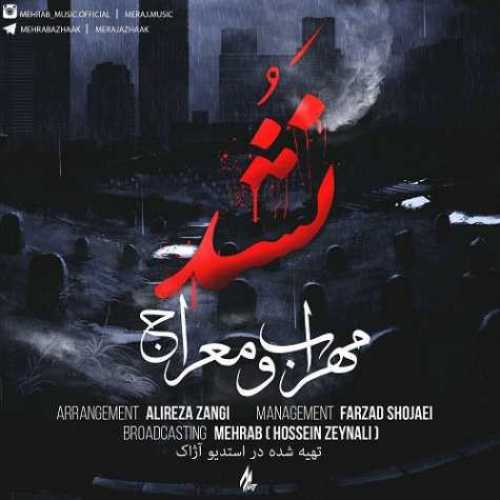 دانلود آهنگ مهراب و معراج نشد دانلود آهنگ مهراب و معراج نشد