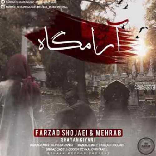 دانلود آهنگ مهراب آرامگاه دانلود آهنگ مهراب آرامگاه