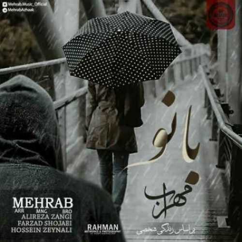 دانلود آهنگ مهراب بانو دانلود آهنگ مهراب بانو