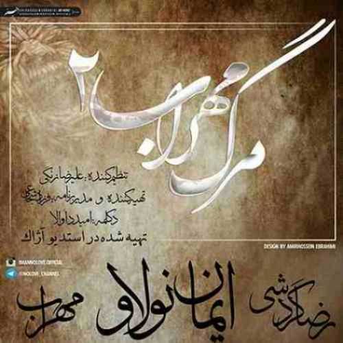 دانلود آهنگ مهراب و ایمان نولاو و رضا گردشی مرگ مهراب 2 دانلود آهنگ مهراب و ایمان نولاو و رضا گردشی مرگ مهراب 2