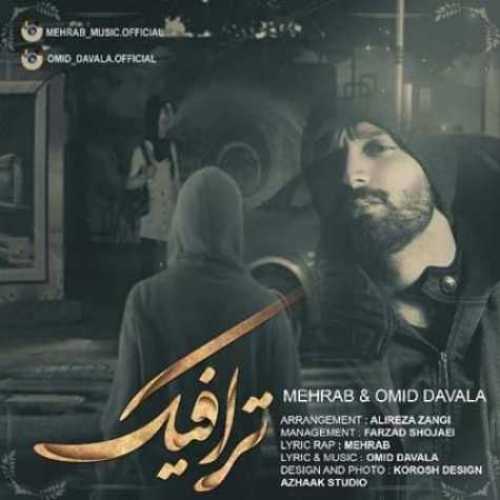 دانلود آهنگ مهراب ترافیک دانلود آهنگ مهراب ترافیک