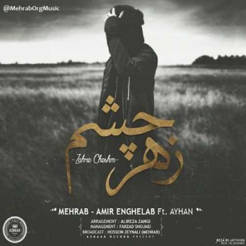 دانلود آهنگ مهراب زهر چشم دانلود آهنگ مهراب زهر چشم