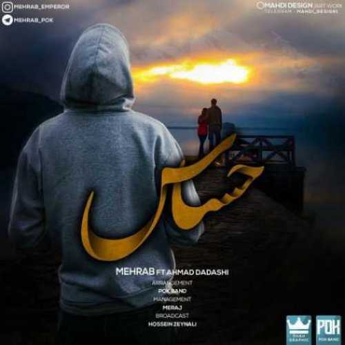 دانلود آهنگ مهراب و احمد داداشی حساس دانلود آهنگ مهراب و احمد داداشی حساس