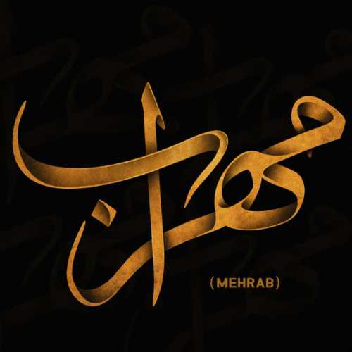 دانلود آهنگ مهراب و احمد رضایی بی تو دانلود آهنگ مهراب و احمد رضایی بی تو