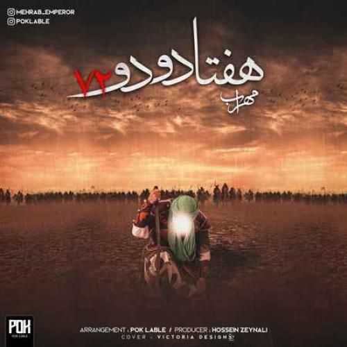 دانلود آهنگ مهراب هفتاد و دو