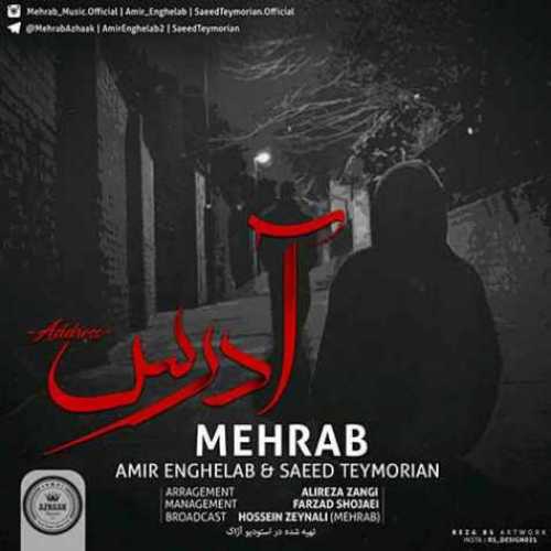 دانلود آهنگ مهراب آدرس دانلود آهنگ مهراب آدرس