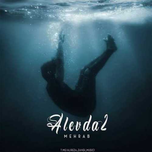 دانلود آهنگ مهراب الوداع 2 دانلود آهنگ مهراب الوداع 2