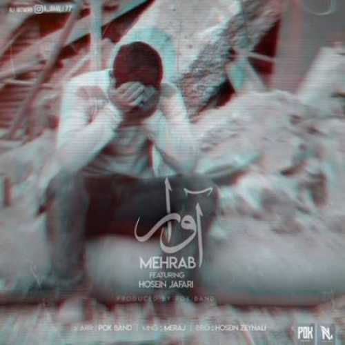 دانلود آهنگ مهراب آوار