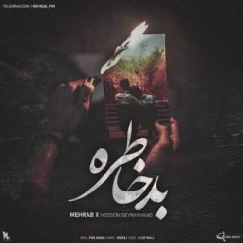 دانلود آهنگ مهراب بد خاطره دانلود آهنگ مهراب بد خاطره