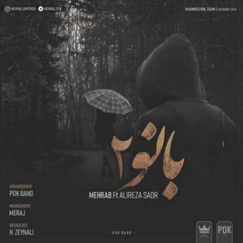 دانلود آهنگ مهراب بانو 2 دانلود آهنگ مهراب بانو 2