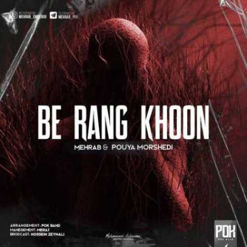 دانلود آهنگ مهراب به رنگ خون دانلود آهنگ مهراب به رنگ خون