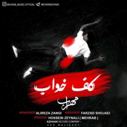 دانلود آهنگ مهراب کف خواب