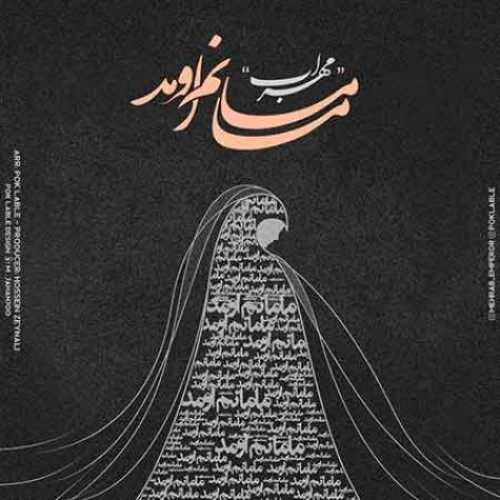 دانلود آهنگ مهراب مامانم اومد