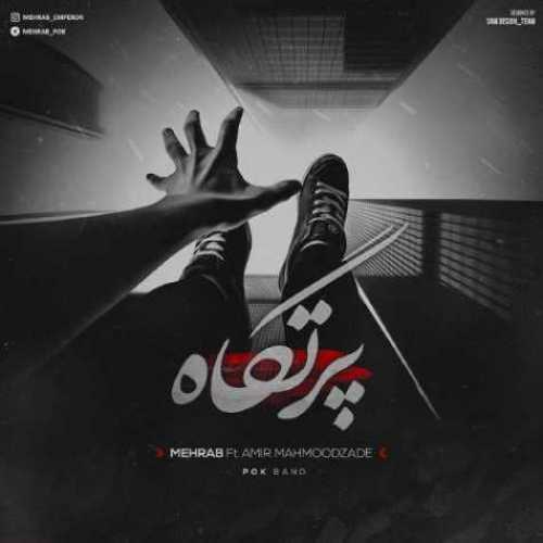 دانلود آهنگ مهراب پرتگاه دانلود آهنگ مهراب پرتگاه