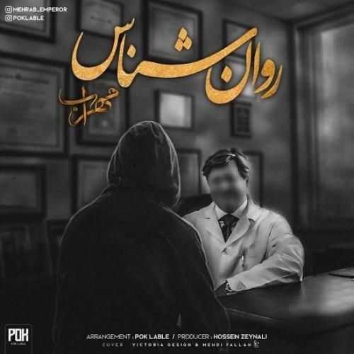 دانلود آهنگ مهراب روانشناس