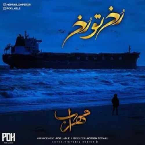 دانلود آهنگ مهراب رخ تو رخ
