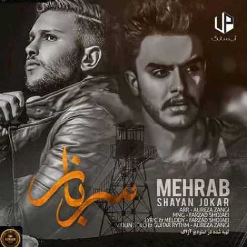 دانلود آهنگ مهراب سرباز دانلود آهنگ مهراب سرباز