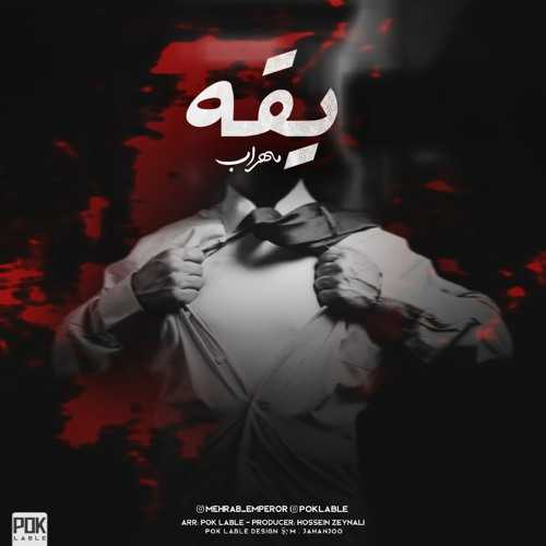 دانلود آهنگ مهراب یقه