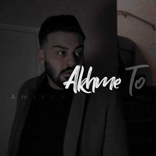 دانلود آهنگ امیرحسین افتخاری اخم تو دانلود آهنگ امیرحسین افتخاری اخم تو