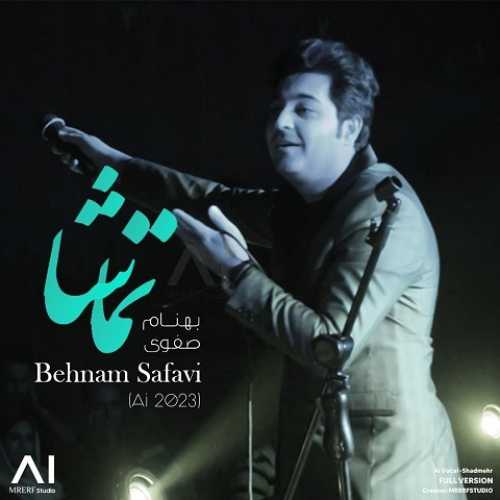 دانلود آهنگ تماشا از بهنام صفوی ساخته شده با هوش مصنوعی