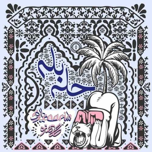 دانلود آهنگ گامنو حله بله