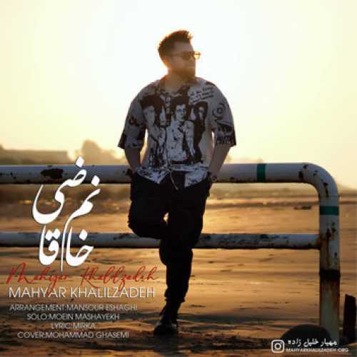 دانلود آهنگ مهیار خلیل زاده خانم قاضی دانلود آهنگ مهیار خلیل زاده خانم قاضی