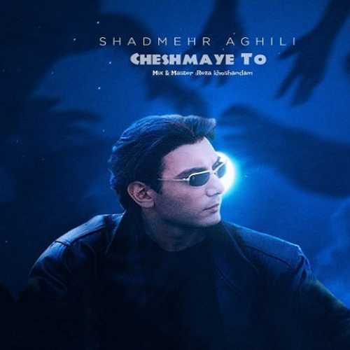 دانلود آهنگ من فکر چشمای توام از شادمهر عقیلی ساخته شده با هوش مصنوعی