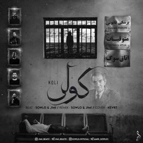 دانلود ریمیکس کولی از علی سورنا و شایع و صادق و امیر خلوت