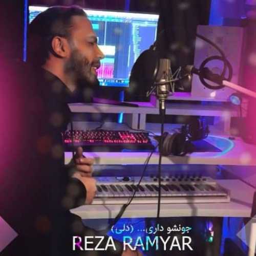 دانلود آهنگ رضا رامیار جونشو داری دانلود آهنگ رضا رامیار جونشو داری