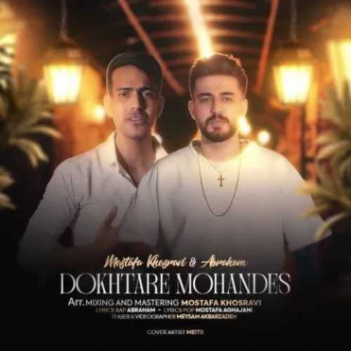 دانلود آهنگ مصطفی خسروی و آبراهام دختر مهندس دانلود آهنگ مصطفی خسروی و آبراهام دختر مهندس