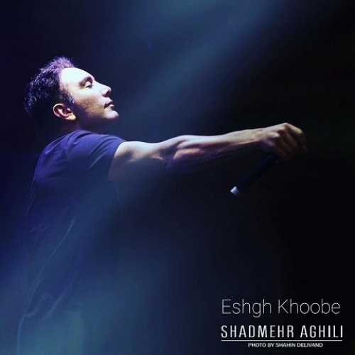 دانلود آهنگ عشق خوبه از شادمهر عقیلی ساخته شده با هوش مصنوعی