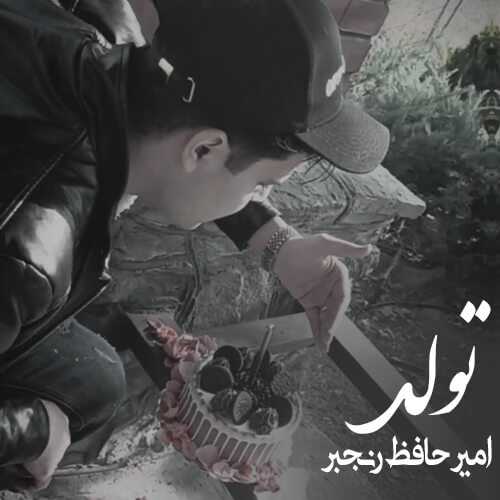 دانلود آهنگ امیرحافظ رنجبر تولد دانلود آهنگ امیرحافظ رنجبر تولد