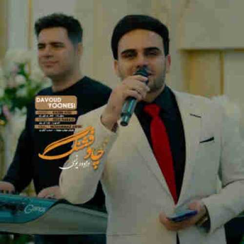 دانلود آهنگ داوود یونسی چاو قشنگ دانلود آهنگ داوود یونسی چاو قشنگ