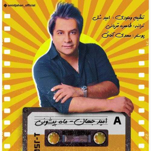 دانلود آهنگ امید جهان ماه پیشونی دانلود آهنگ امید جهان ماه پیشونی