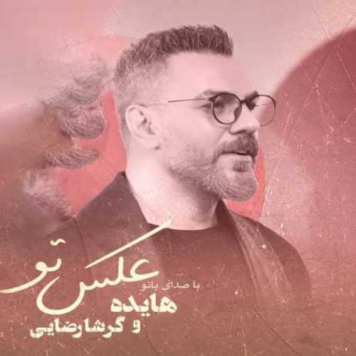 دانلود آهنگ هایده و گرشا رضایی عکس تو دانلود آهنگ هایده و گرشا رضایی عکس تو