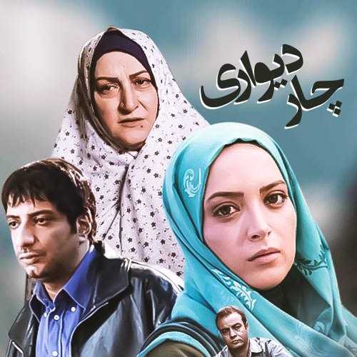 دانلود آهنگ سریال چهار دیواری دانلود آهنگ سریال چهار دیواری