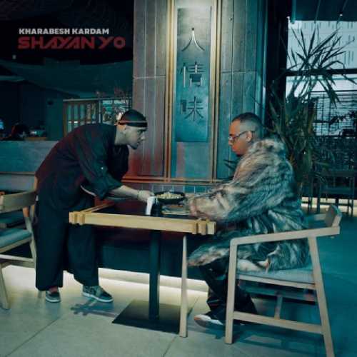 دانلود آهنگ شایان یو خرابش کردم دانلود آهنگ شایان یو خرابش کردم