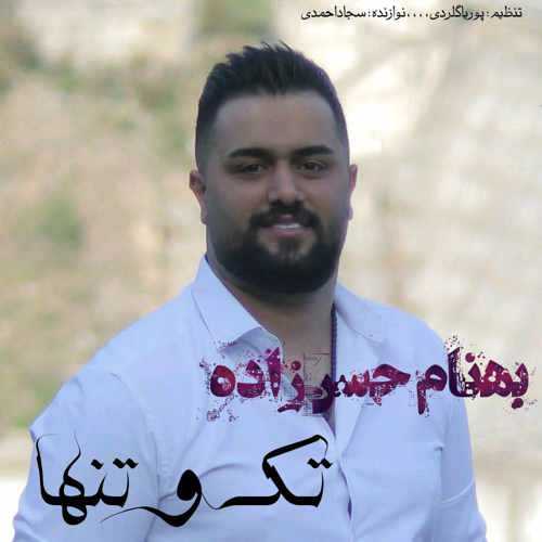 دانلود آهنگ بهنام حسن زاده تک و تنها دانلود آهنگ بهنام حسن زاده تک و تنها