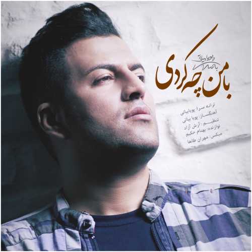 دانلود آهنگ پویا بیاتی با من چه کردی دانلود آهنگ پویا بیاتی با من چه کردی