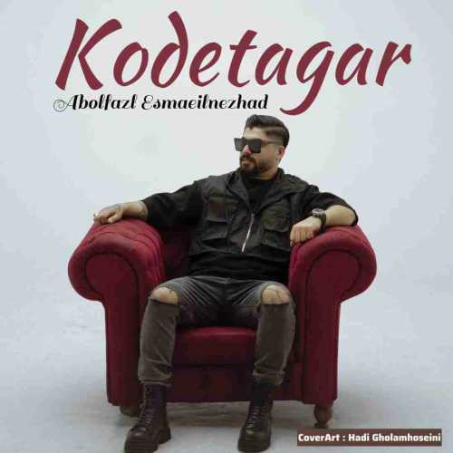 دانلود آهنگ ابوالفضل اسماعیل نژاد کودتاگر دانلود آهنگ ابوالفضل اسماعیل نژاد کودتاگر